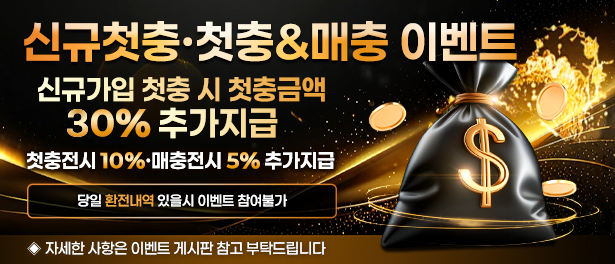 신규첫충·첫충&매충 이벤트